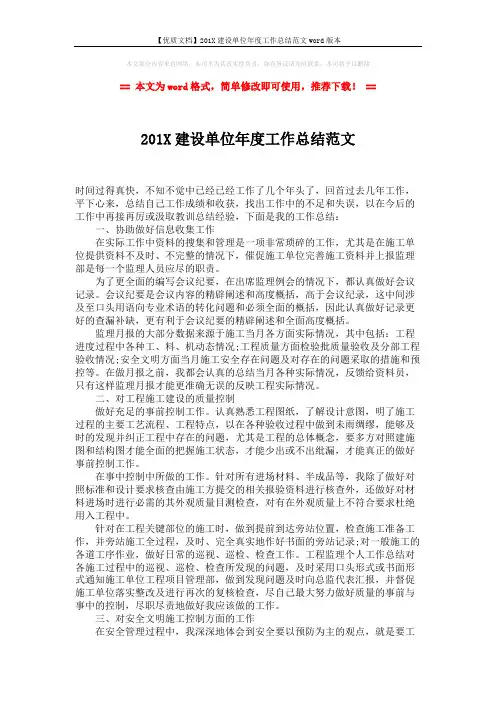 【优质文档】201X建设单位年度工作总结范文word版本 (2页)