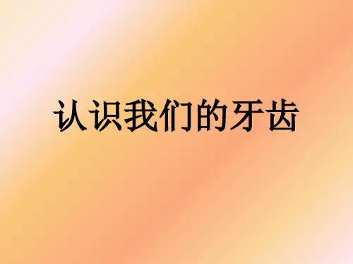 牙齿保健课件