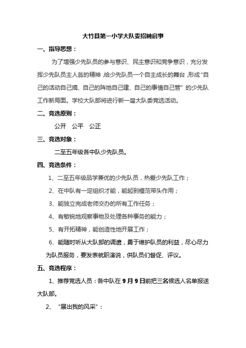 第一小学大队委招聘启事