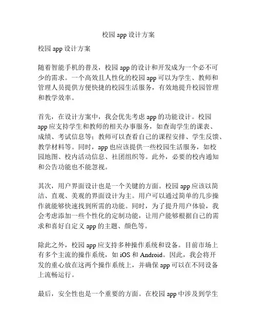 校园app设计方案