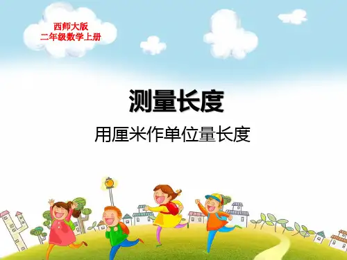 西师大版二年级数学上册第五单元测量长度用厘米作单位量长度练习题课教学课件