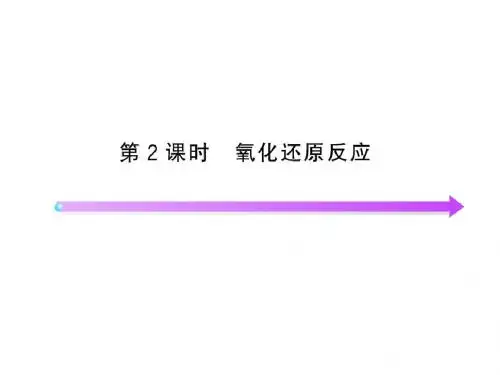 1.3 氧化还原反应