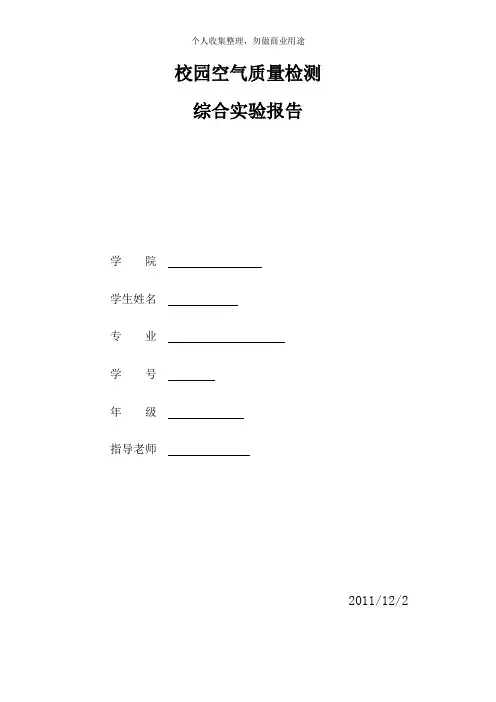 校园空气质量监测实验报告(12页)