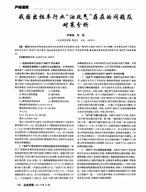 我国出租车行业“油改气”存在的问题及对策分析