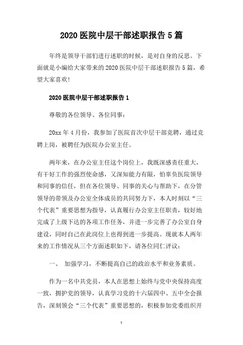 2020医院中层干部述职报告5篇