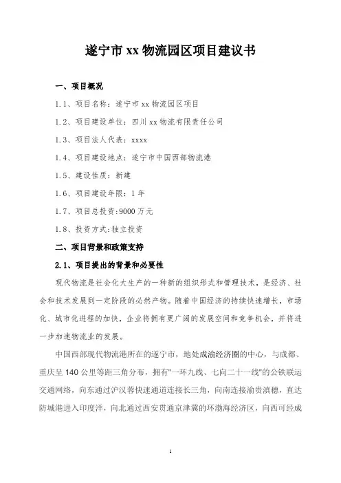 物流园区项目建议书(1)