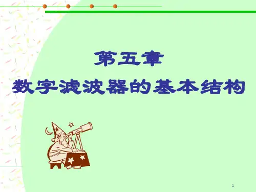 数字信号处理程佩青第三版课件第五章数字滤波器的基本结构
