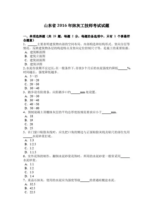 山东省2016年抹灰工技师考试试题