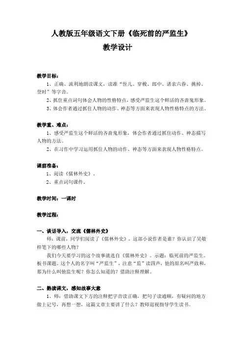 人教版五年级语文下册《临死前的严监生》教学设计