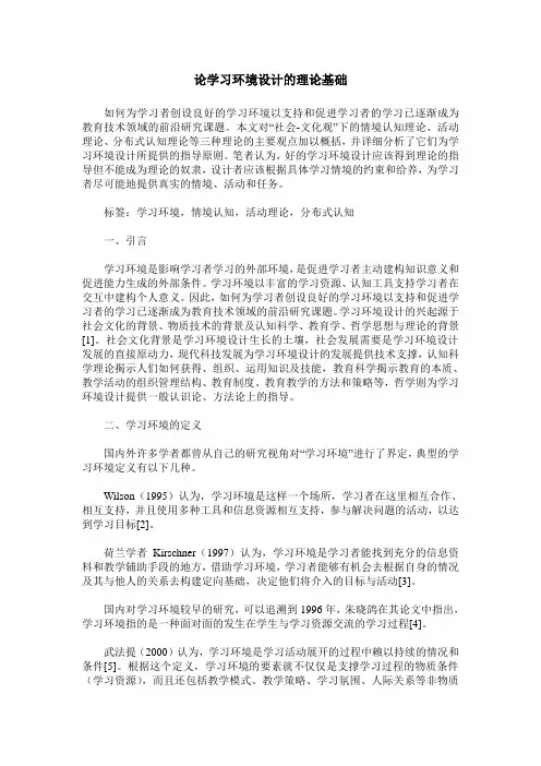 论学习环境设计的理论基础
