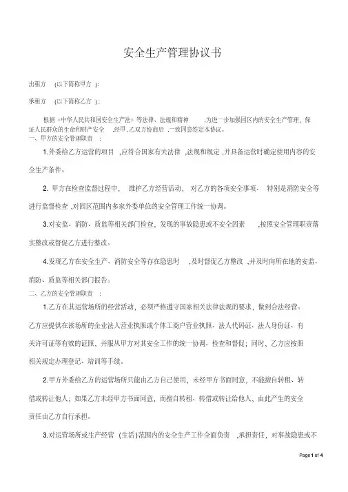 安全生产管理协议书