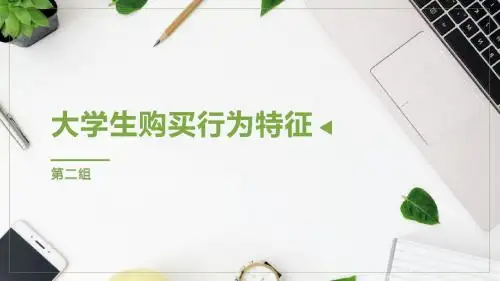 大学生购买行为特征