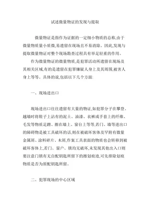 试述微量物证的发现与提取