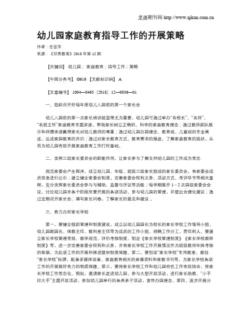 幼儿园家庭教育指导工作的开展策略