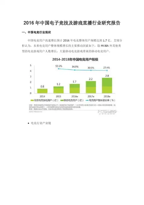 2016年中国电子竞技及游戏直播行业研究分析报告