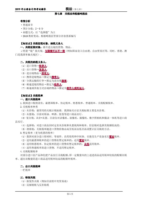 注册会计师 CPA 税法  分章节讲义  第七章 关税法和船舶吨税法