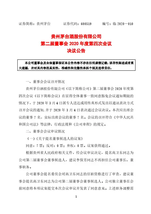 贵州茅台：第二届董事会2020年度第四次会议决议公告