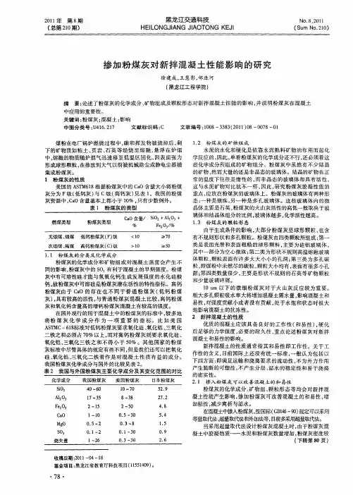 掺加粉煤灰对新拌混凝土性能影响的研究