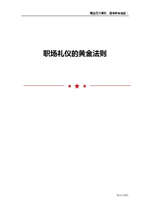 职场礼仪的黄金法则