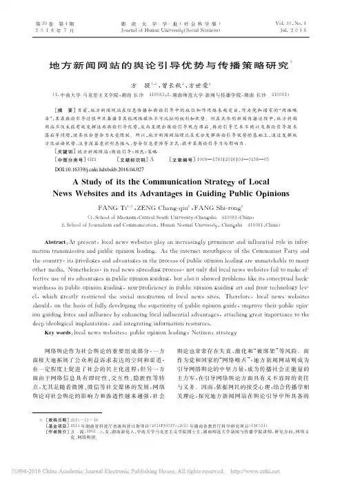 地方新闻网站的舆论引导优势与传播策略研究_方提