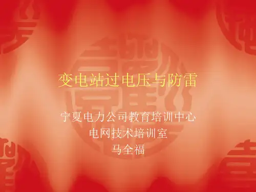 变电站过电压与防雷