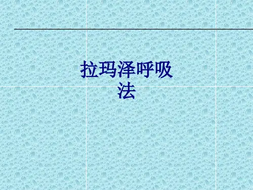 拉玛泽呼吸法讲义