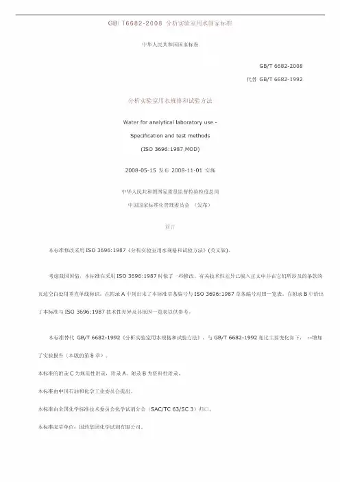 GBT6682-2008分析实验室用水国家标准
