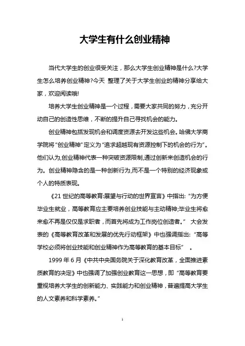 大学生有什么创业精神