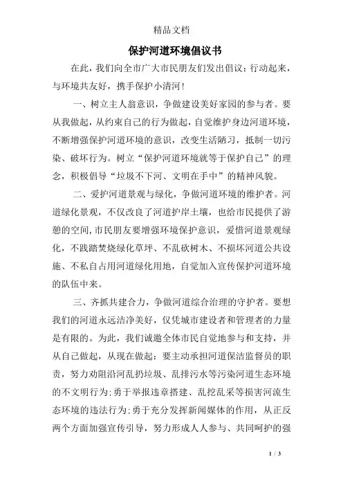 保护河道环境倡议书