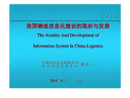 我国物流信息化建设的现状与发展