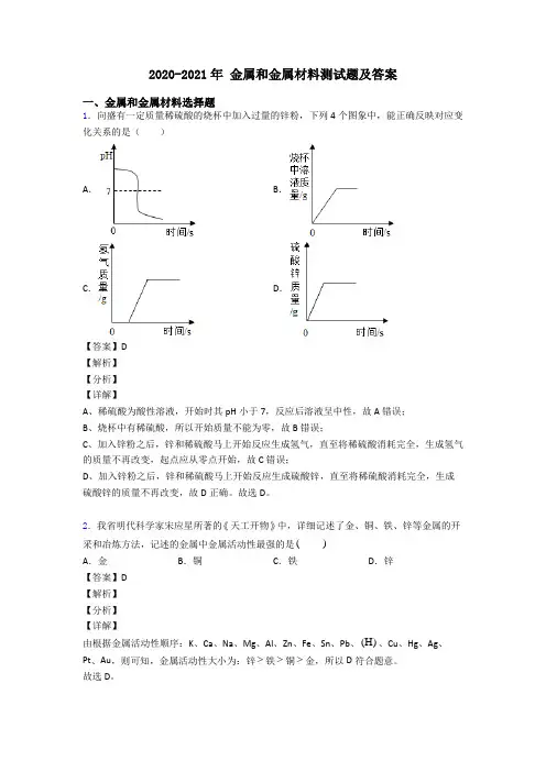 2020-2021年 金属和金属材料测试题及答案