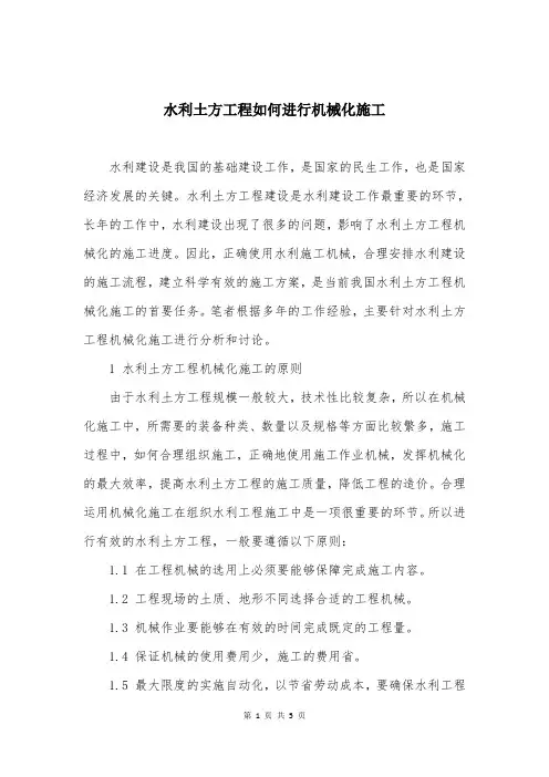 水利土方工程如何进行机械化施工
