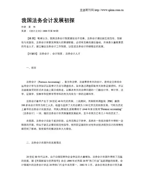 我国法务会计发展初探