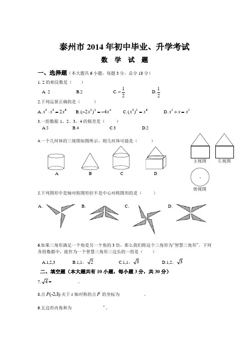 2014年中考数学试题及答案-江苏泰州