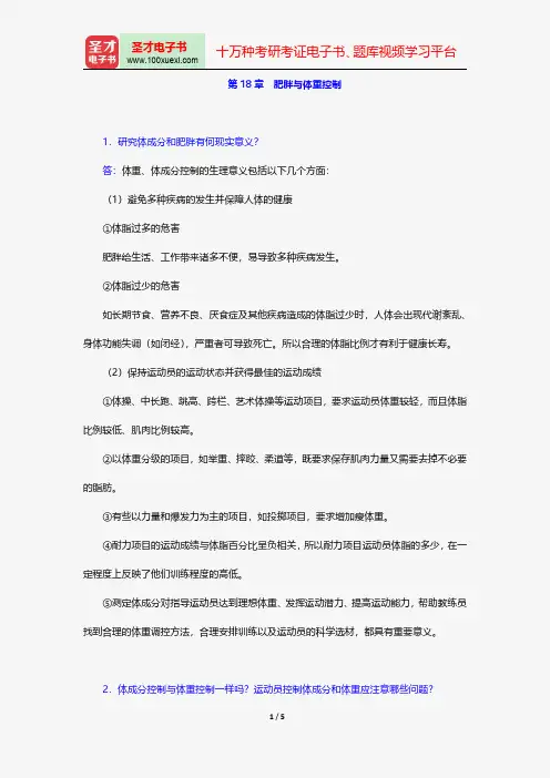 邓树勋《运动生理学》(第2版)配套题库-课后习题-肥胖与体重控制【圣才出品】
