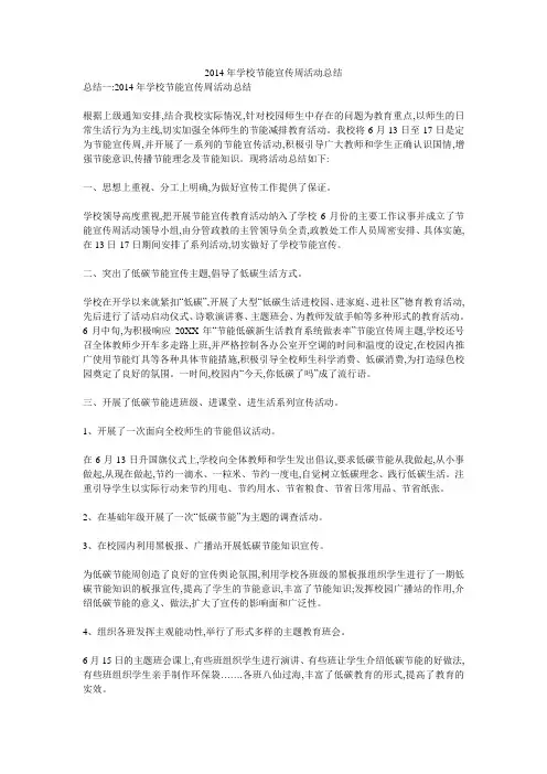 2014年学校节能宣传周活动总结