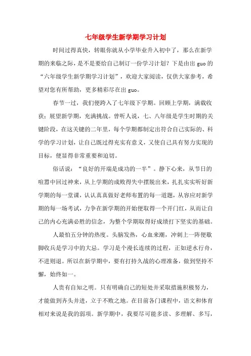 七年级学生新学期学习计划