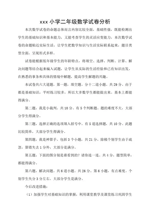 xxx小学二年级数学试卷分析