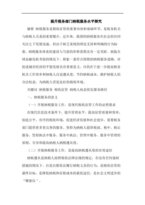 提升税务部门纳税服务水平