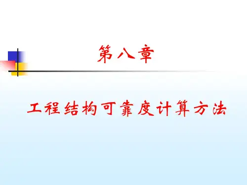 工程结构可靠度计算方法