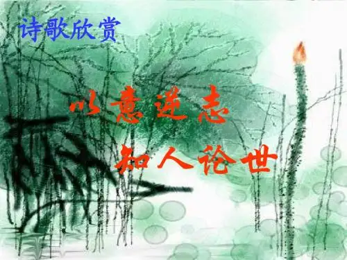 诗歌欣赏---以意逆志,知人论世
