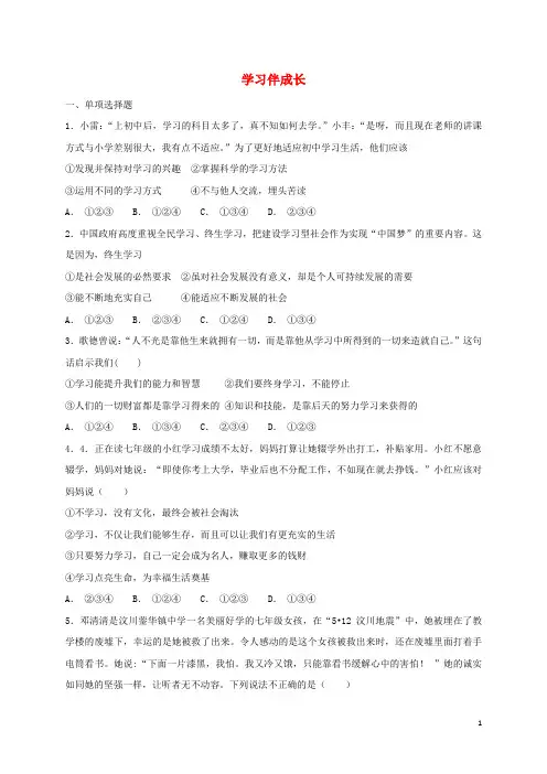 人教版七年级道德与法治上册第一单元成长的节拍第二课学习新天地第1框学习伴成长课时卷训练(含答案)