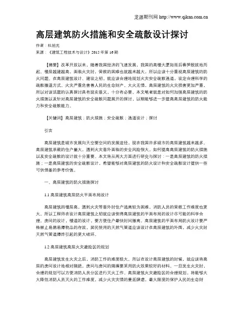 高层建筑防火措施和安全疏散设计探讨