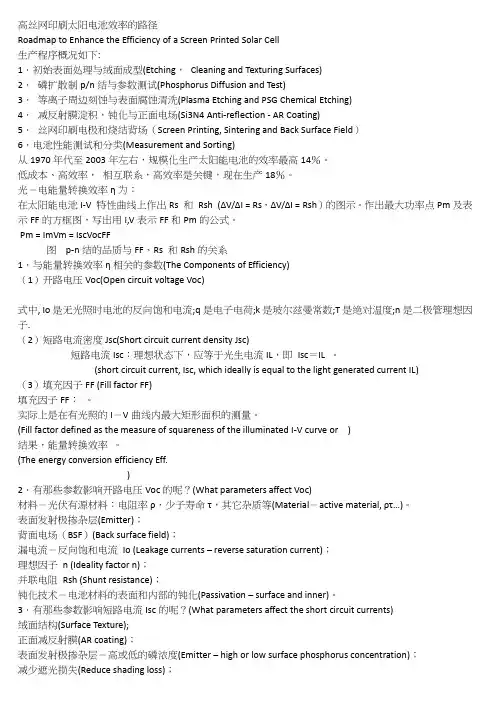 晶硅太阳电池效率提升方向及影响各电性能参数的因素