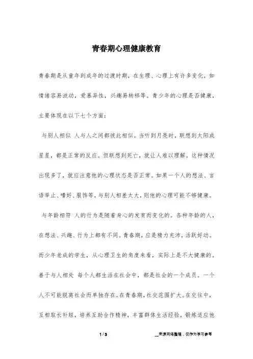 青春期心理健康教育 3