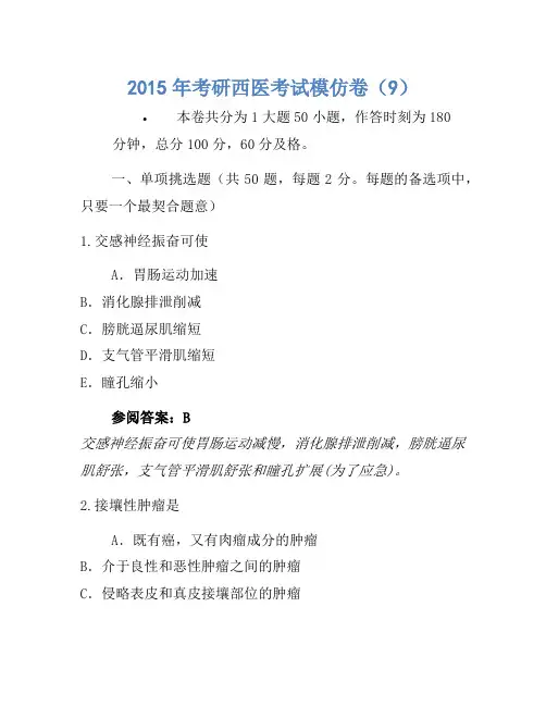 2015年考研西医考试模拟卷(9) (1)