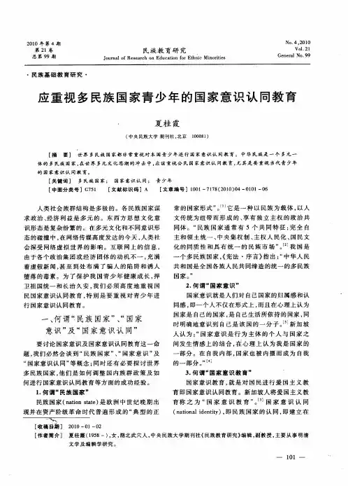 应重视多民族国家青少年的国家意识认同教育