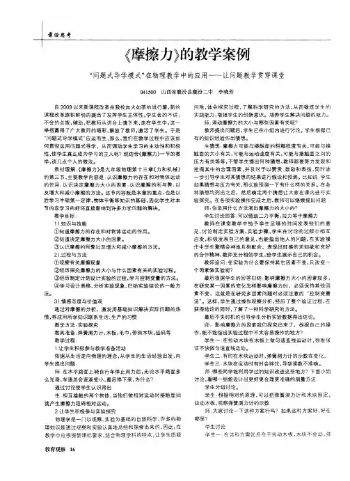 《摩擦力》的教学案例——“问题式导学模式”在物理教学中的应用——让问题教学贯穿课堂