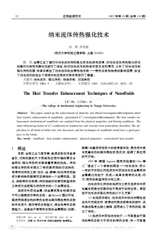纳米流体传热强化技术