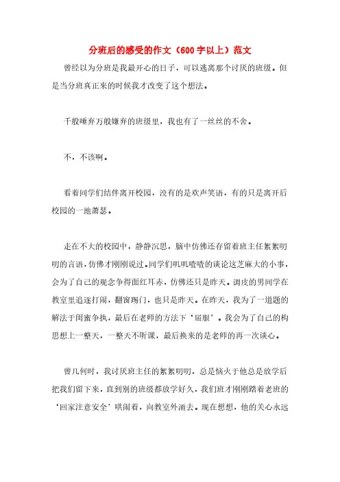 分班后的感受的作文(600字以上)范文
